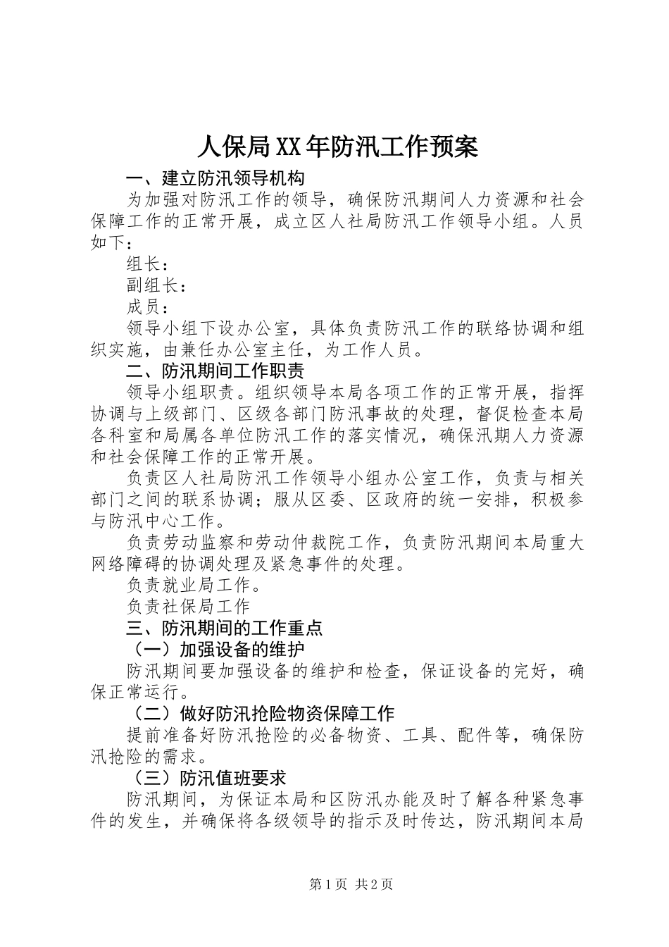 人保局XX年防汛工作预案_第1页