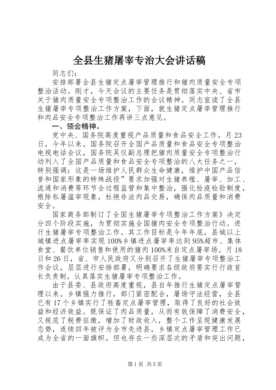 全县生猪屠宰专治大会讲话稿_第1页