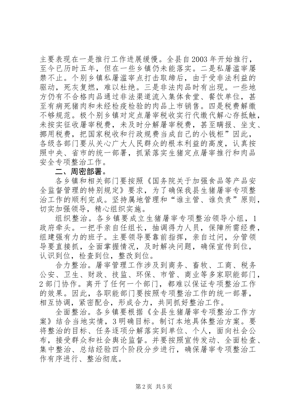 全县生猪屠宰专治大会讲话稿_第2页