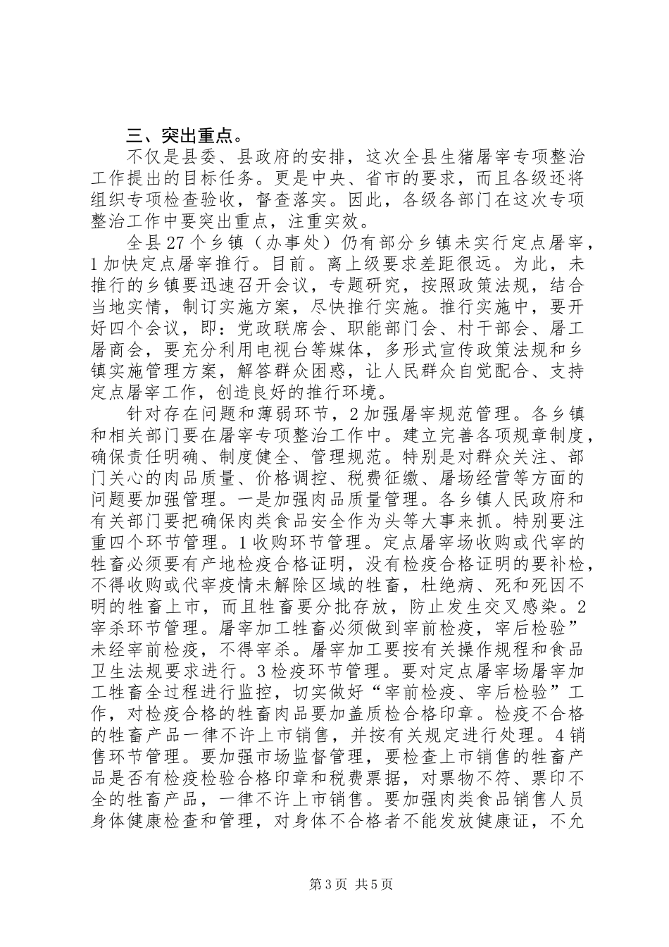 全县生猪屠宰专治大会讲话稿_第3页