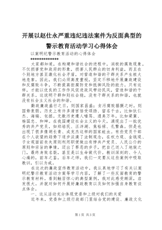 开展以赵仕永严重违纪违法案件为反面典型的警示教育活动学习心得体会