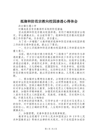 抵御和防范宗教向校园渗透心得体会