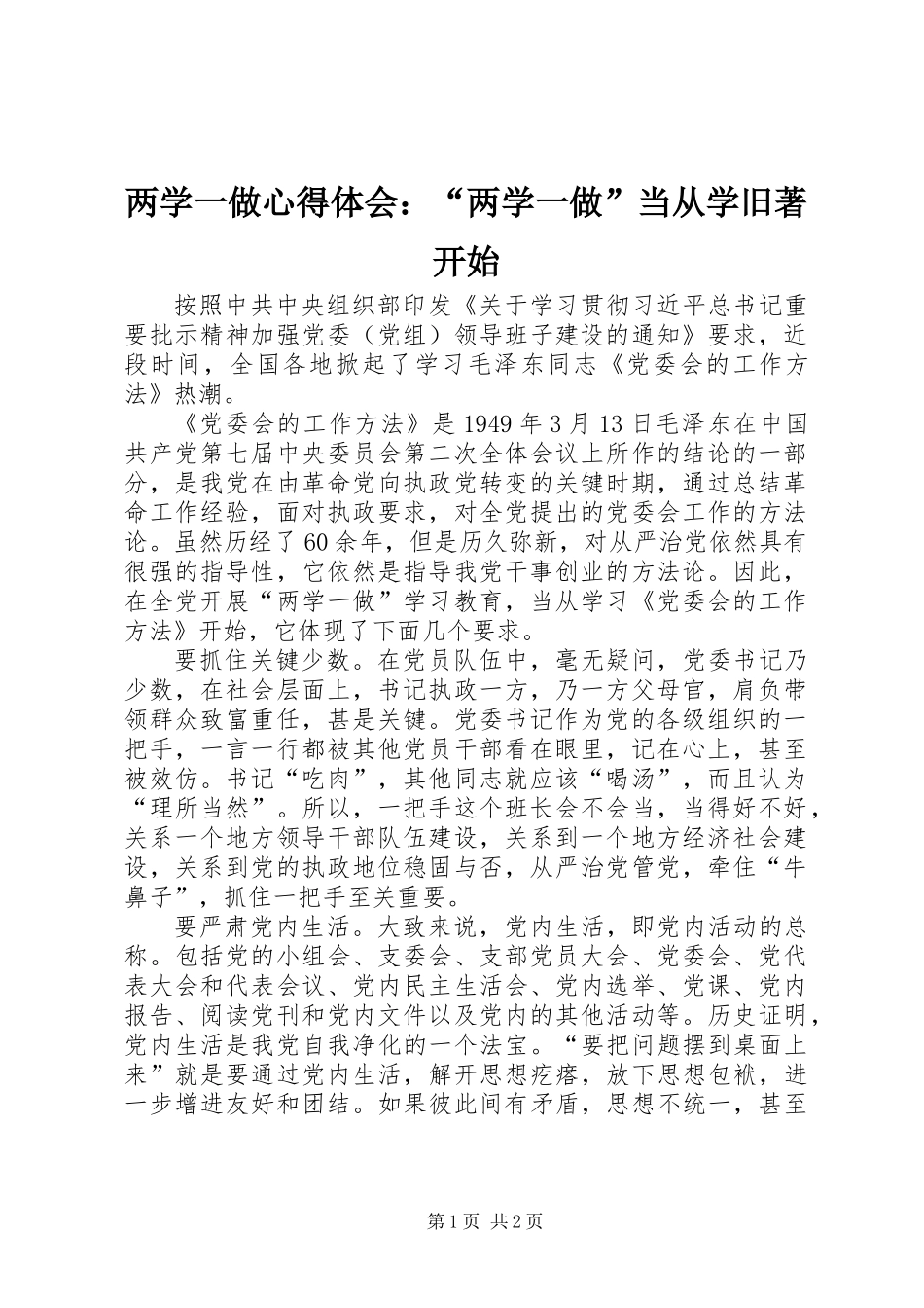 两学一做心得体会：“两学一做”当从学旧著开始_第1页