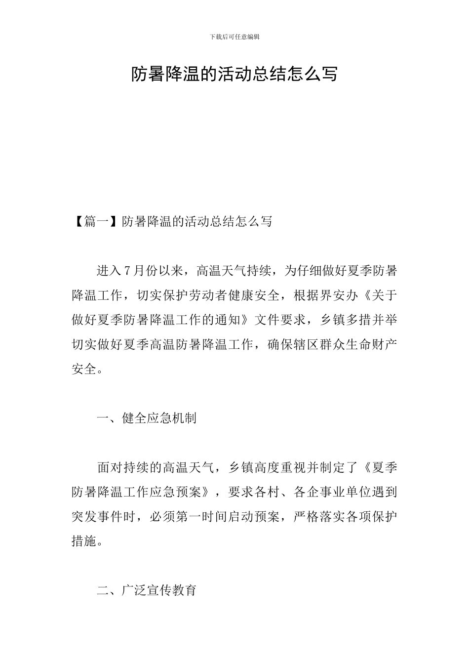 防暑降温的活动总结怎么写_第1页