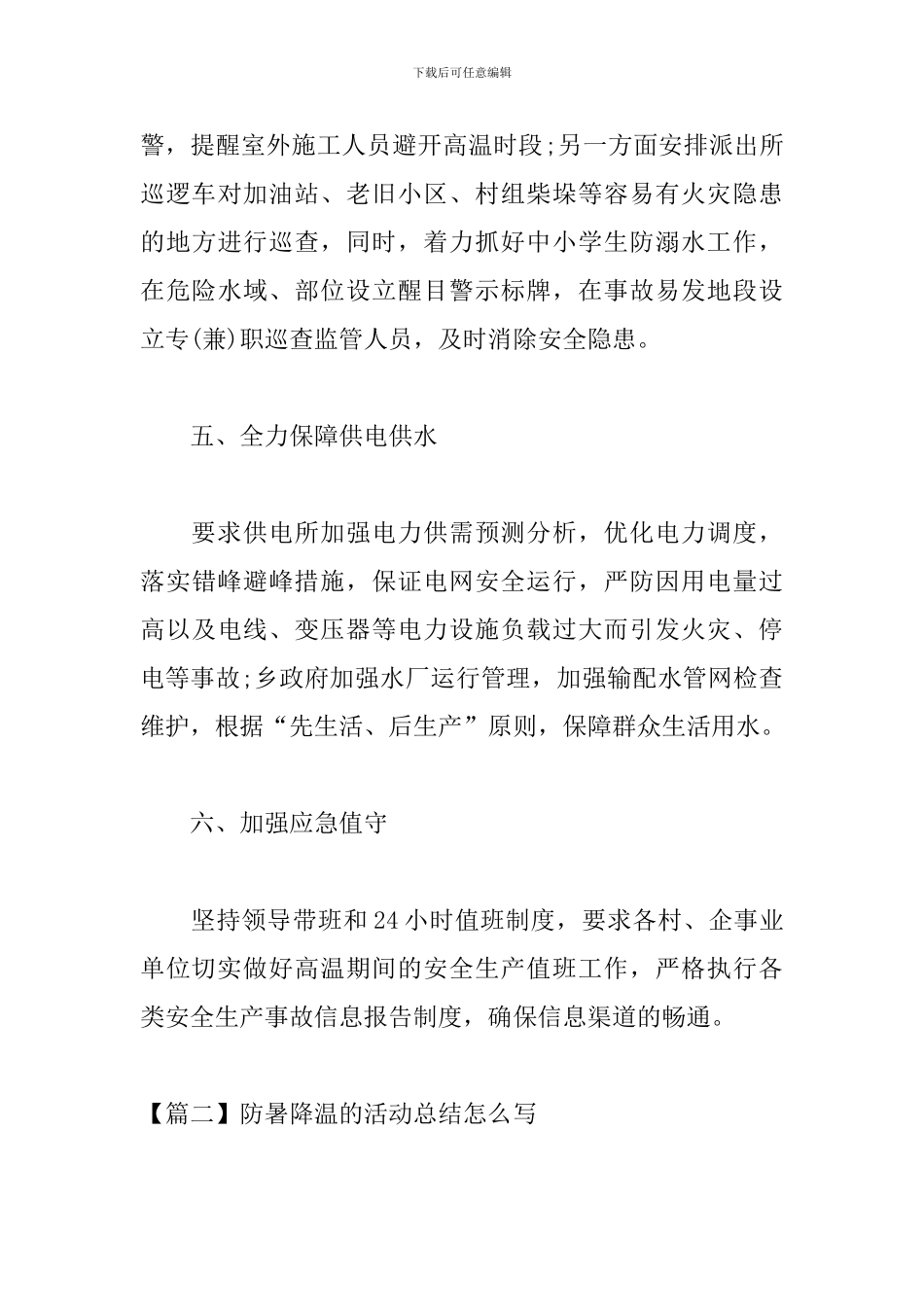 防暑降温的活动总结怎么写_第3页
