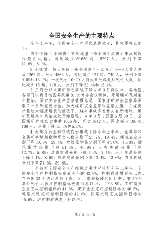 全国安全生产的主要特点