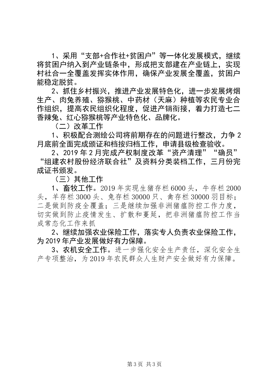 农业农村经验工作发言材料_第3页