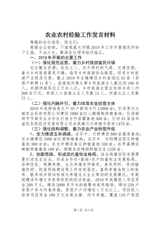 农业农村经验工作发言材料