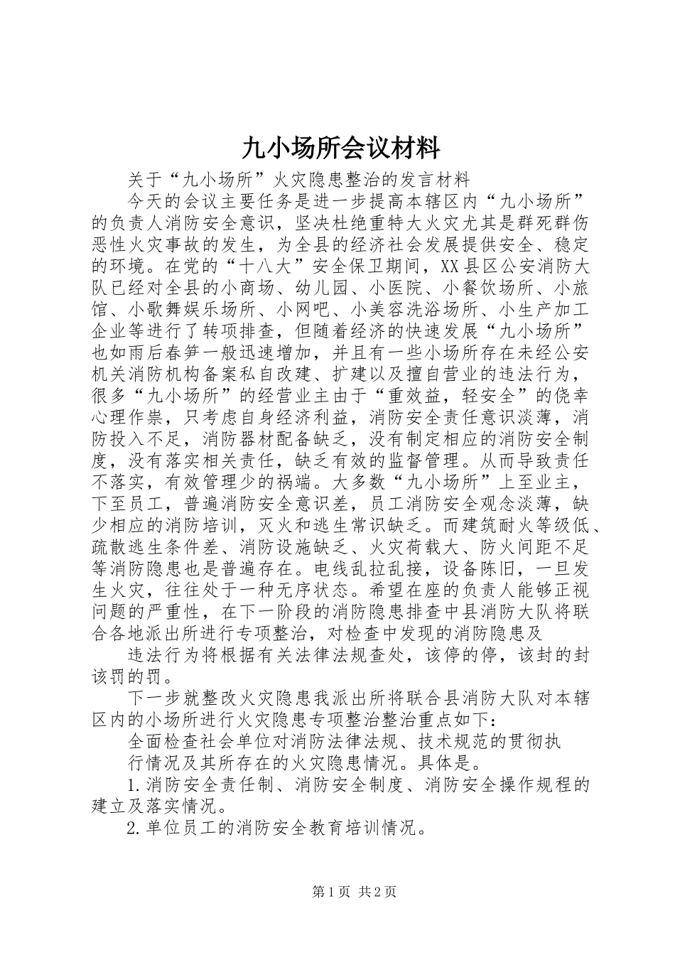 九小场所会议材料_第1页