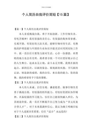 个人简历自我评价简短