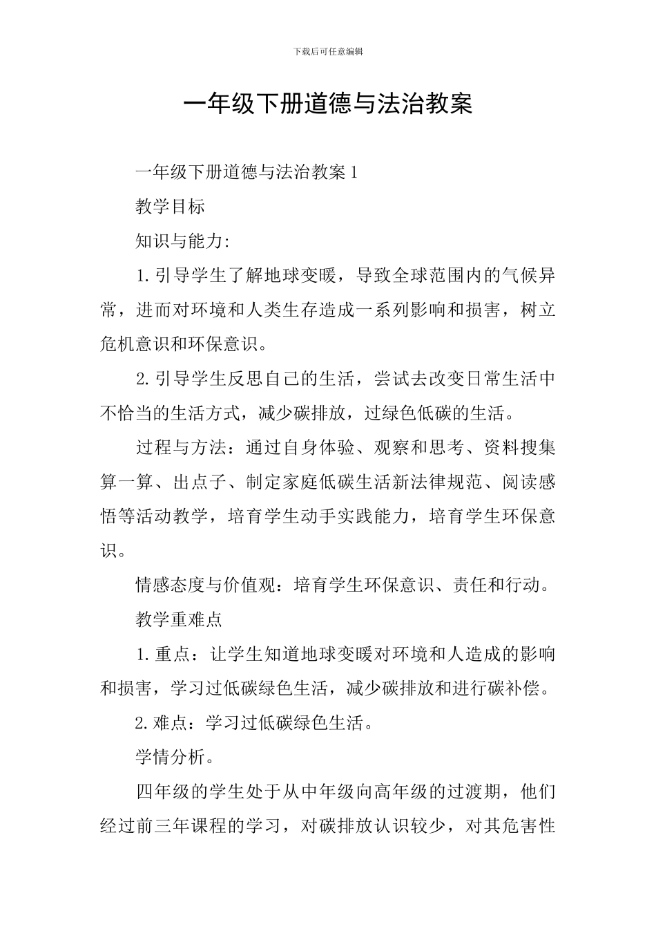 一年级下册道德与法治教案_第1页