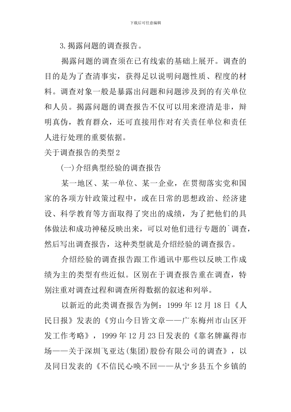 关于调查报告的类型_第2页