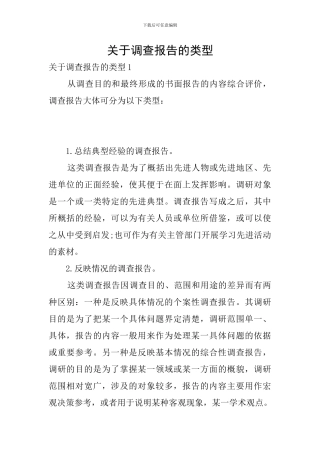 关于调查报告的类型