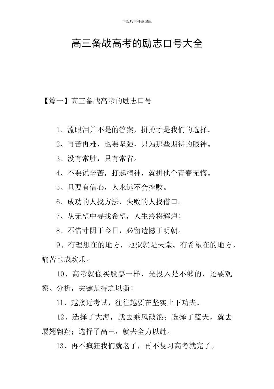 高三备战高考的励志口号大全_第1页