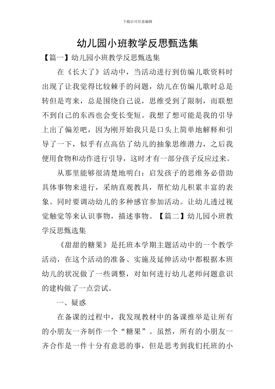 幼儿园小班教学反思甄选集_第1页