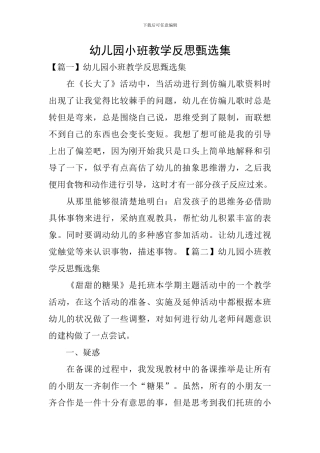 幼儿园小班教学反思甄选集