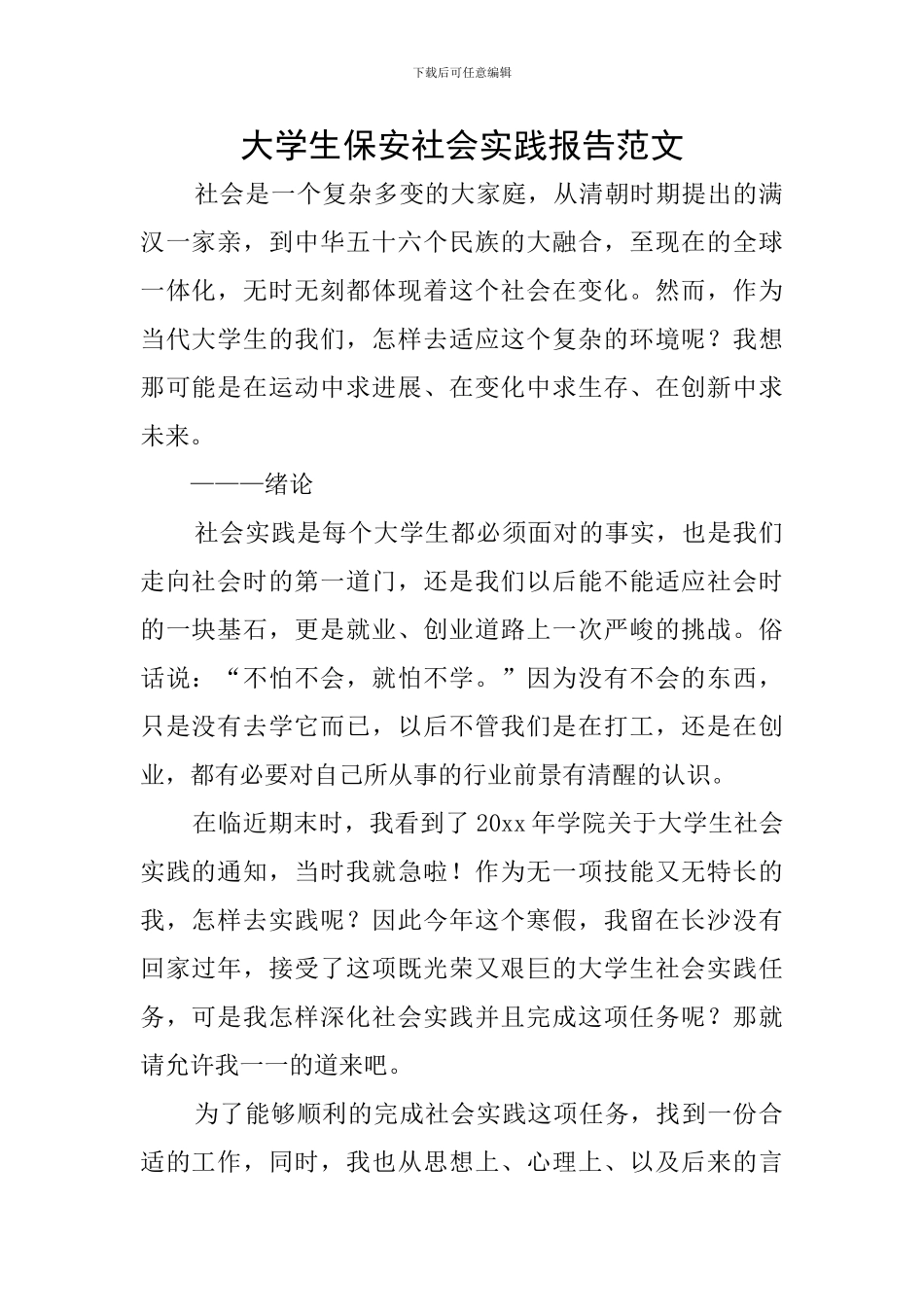 大学生保安社会实践报告范文_第1页