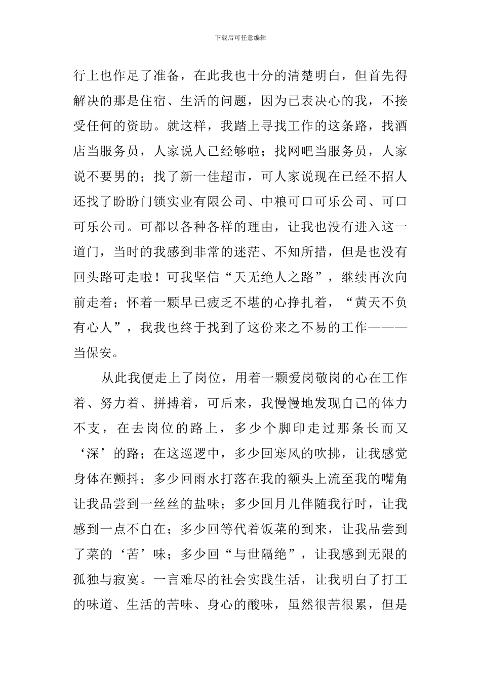 大学生保安社会实践报告范文_第2页