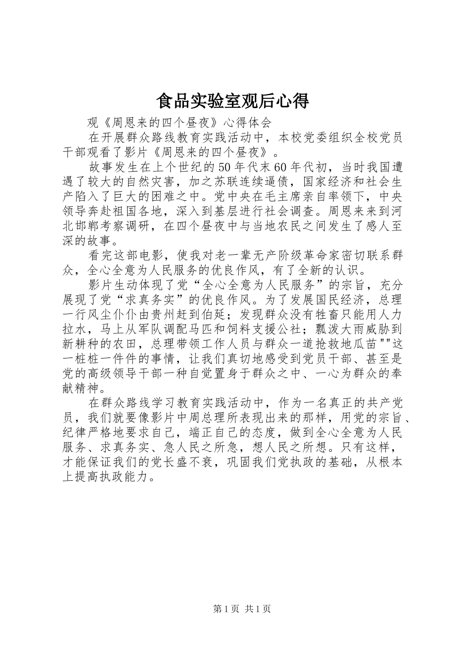 食品实验室观后心得_第1页