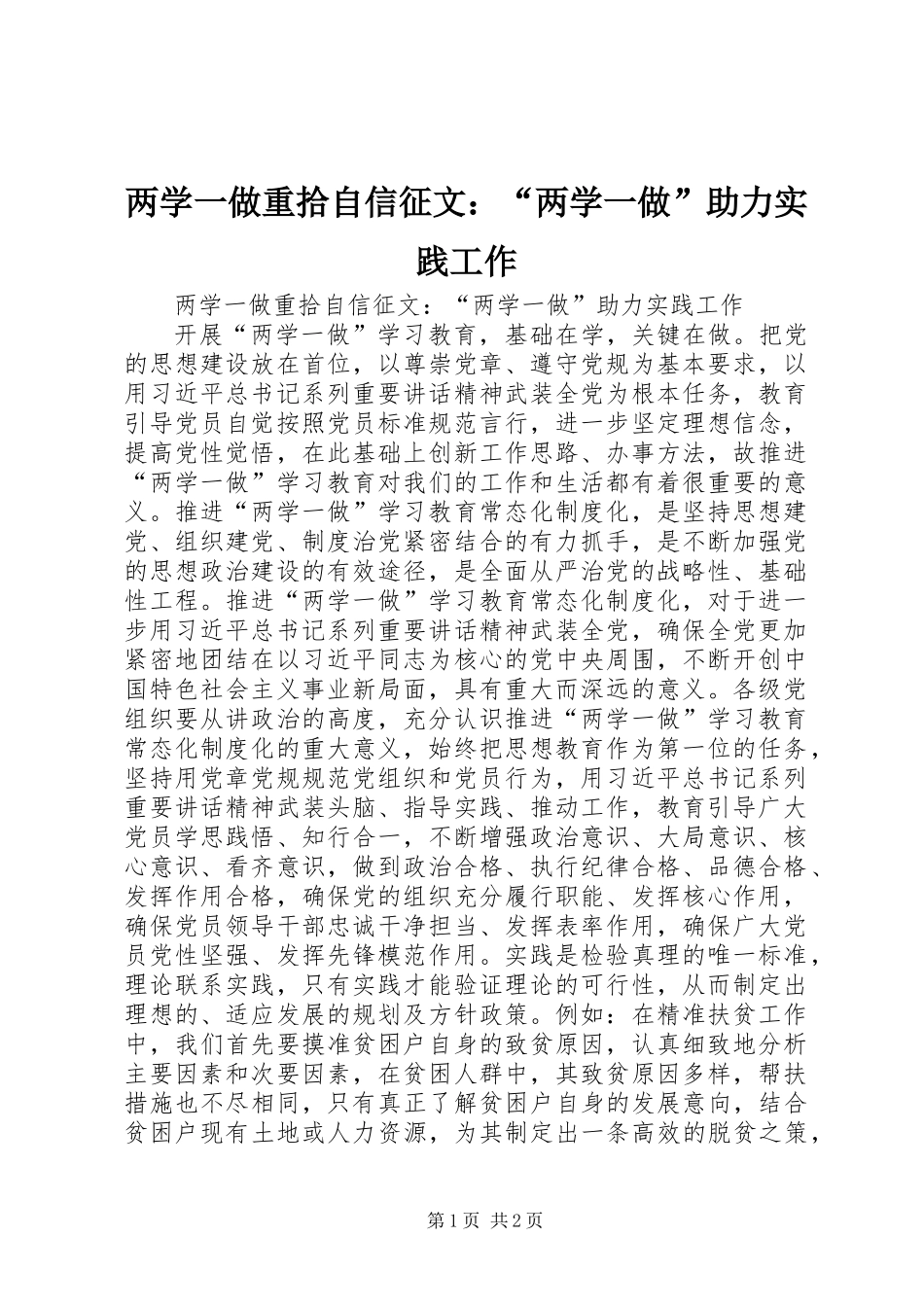 两学一做重拾自信征文：“两学一做”助力实践工作_第1页