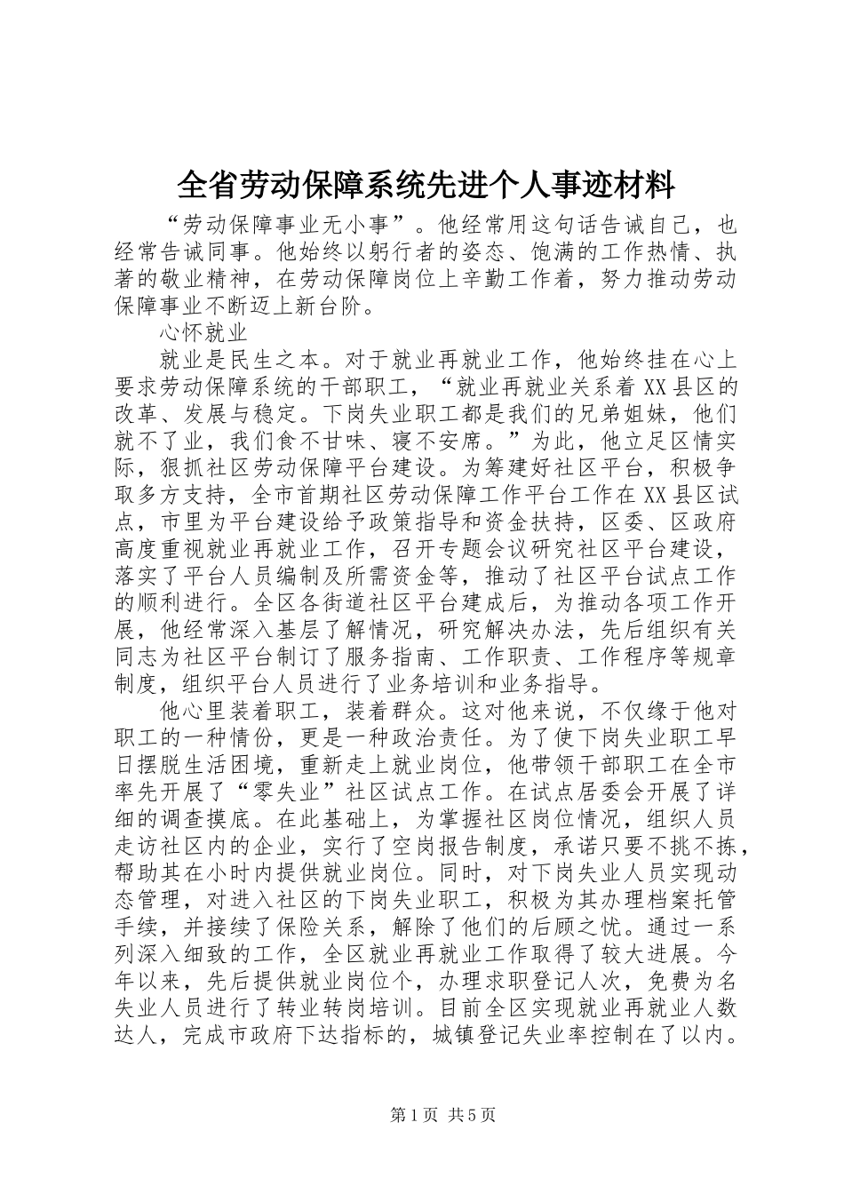 全省劳动保障系统先进个人事迹材料 (2)_第1页