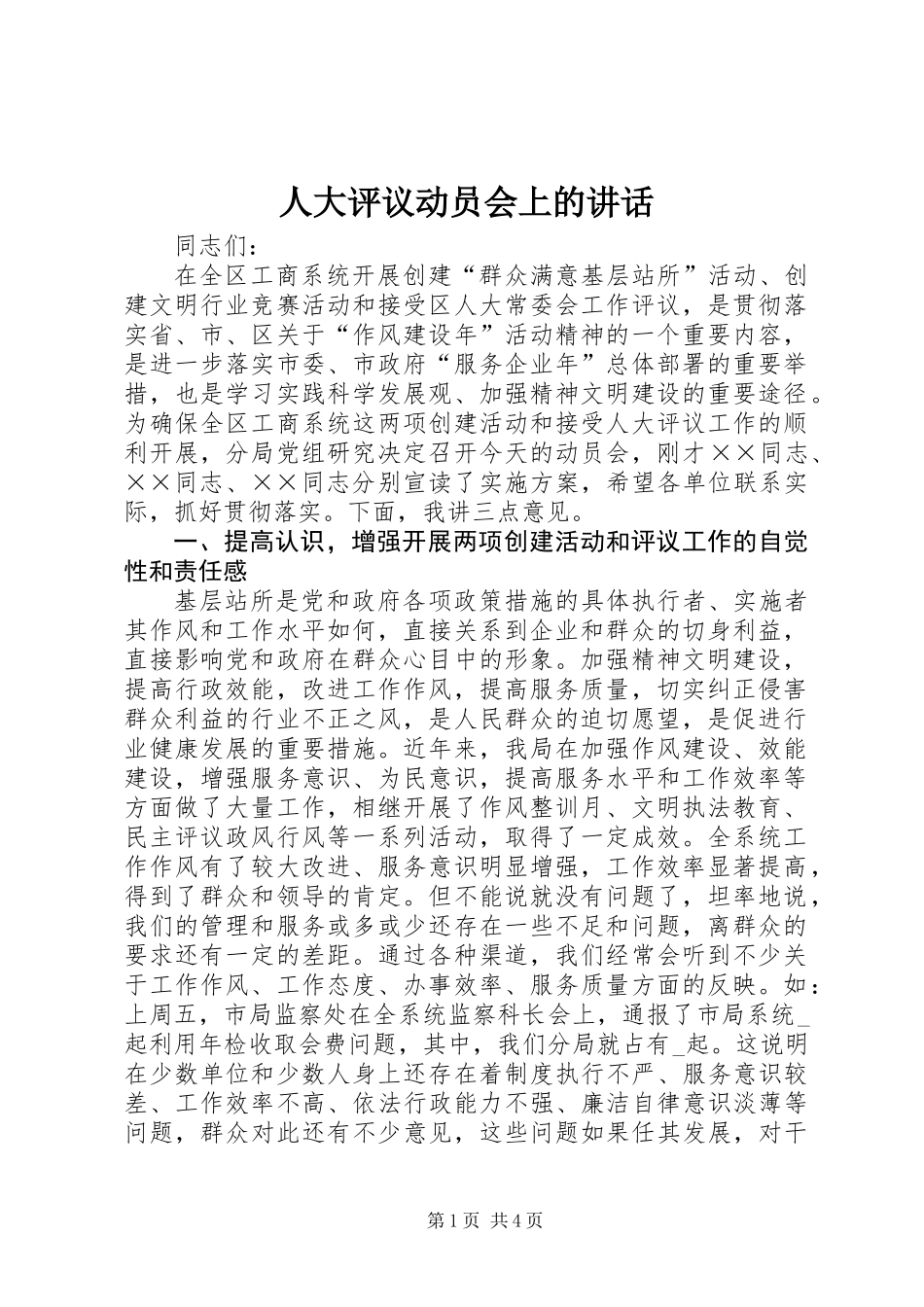 人大评议动员会上的讲话_第1页