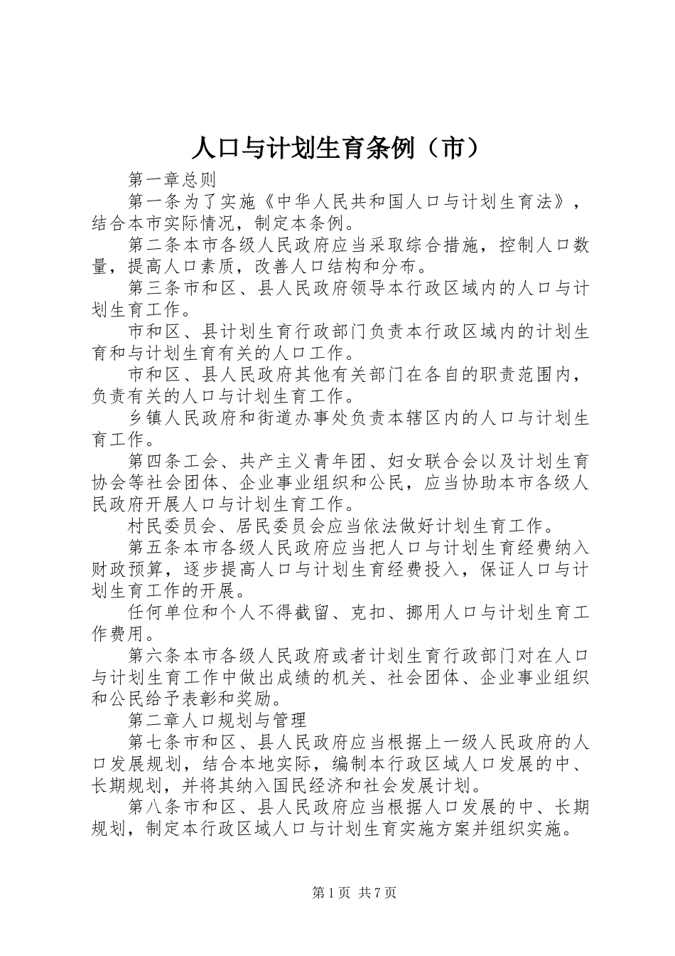 人口与计划生育条例（市）_第1页