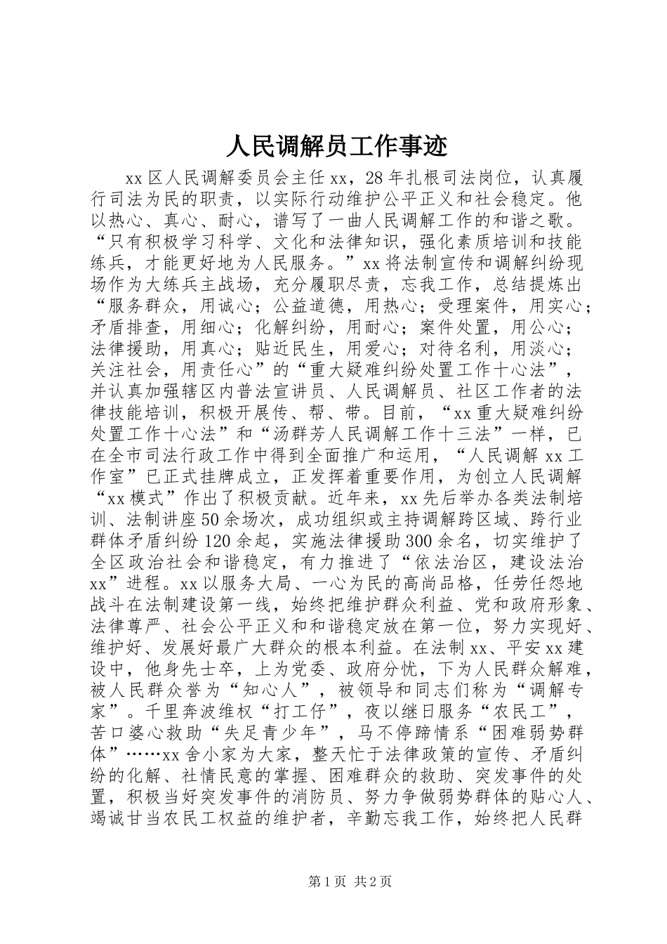 人民调解员工作事迹_第1页