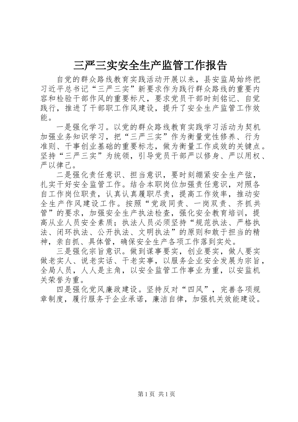 三严三实安全生产监管工作报告_第1页