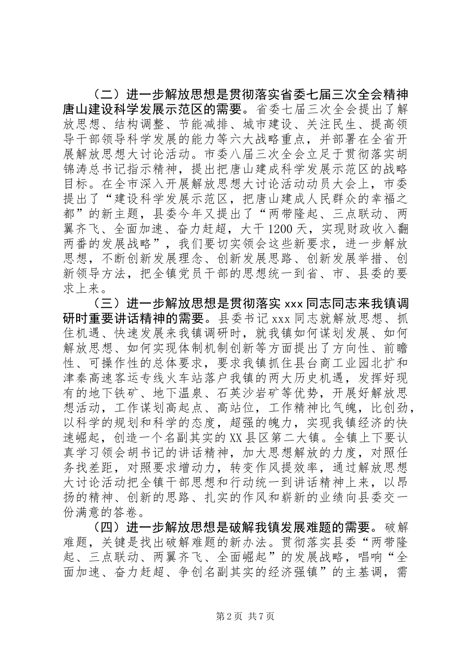 全镇党员干部中深入开展解放思想大讨论活动的意见_第2页