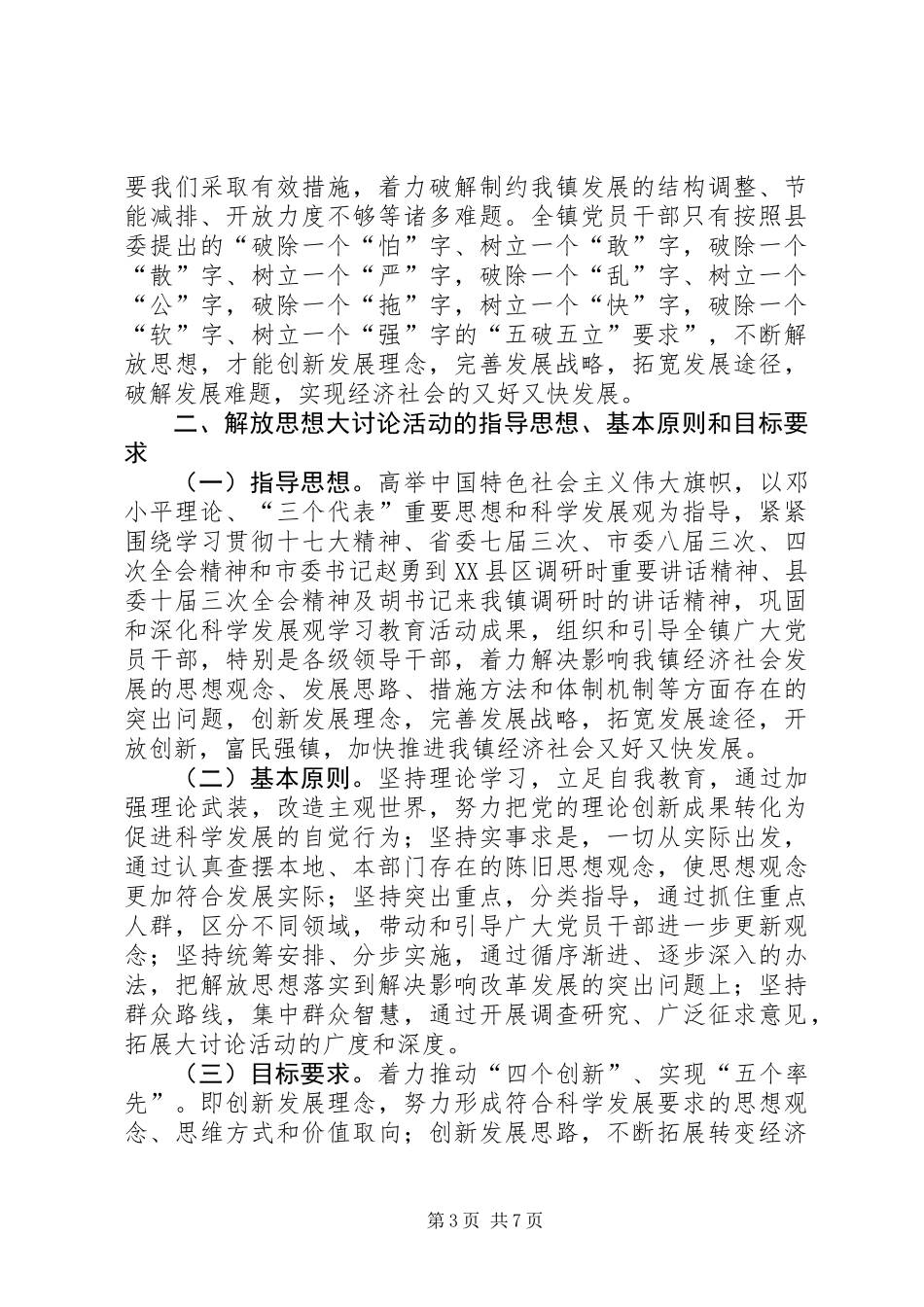全镇党员干部中深入开展解放思想大讨论活动的意见_第3页