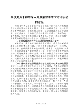 全镇党员干部中深入开展解放思想大讨论活动的意见
