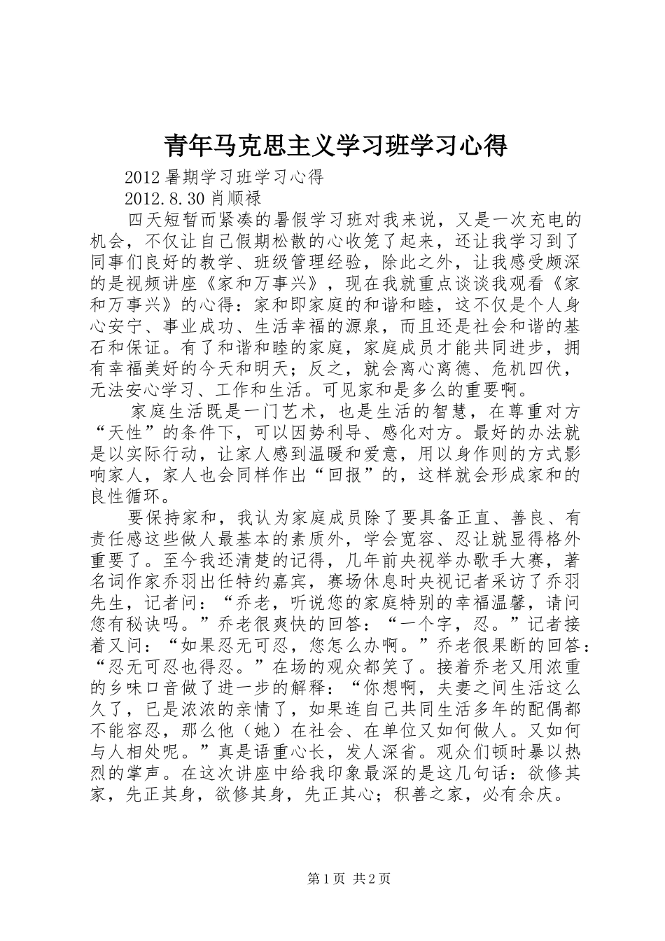 青年马克思主义学习班学习心得_第1页