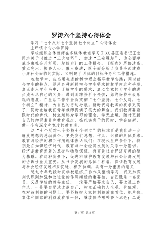 罗涛六个坚持心得体会