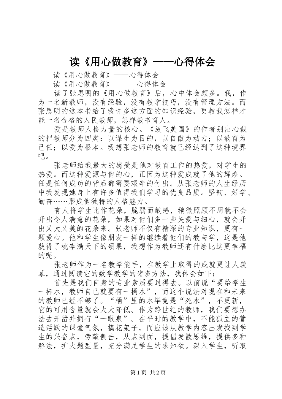 读《用心做教育》——心得体会_第1页