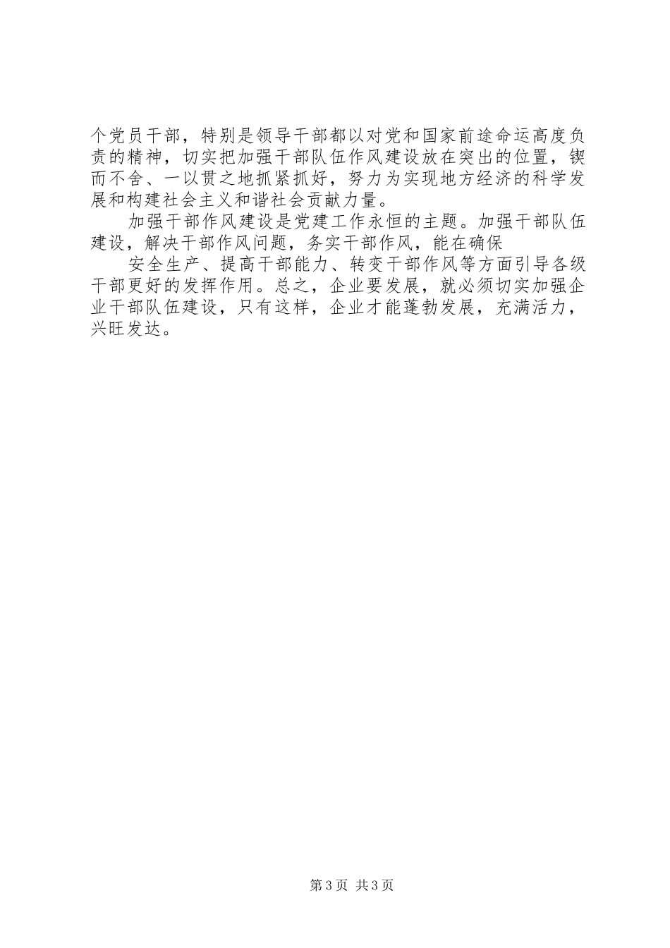 加强干部队伍建设心得体会[五篇范文]_第3页