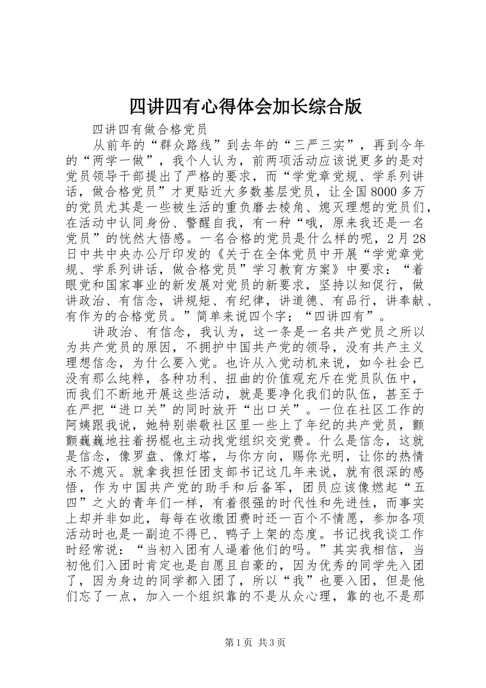 四讲四有心得体会加长综合版_第1页