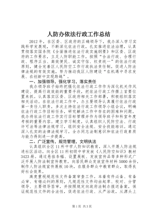 人防办依法行政工作总结