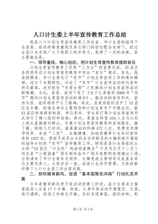 人口计生委上半年宣传教育工作总结