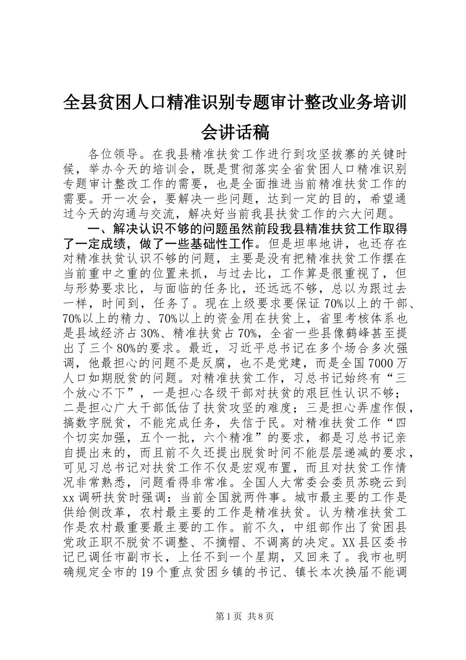 全县贫困人口精准识别专题审计整改业务培训会讲话稿_第1页
