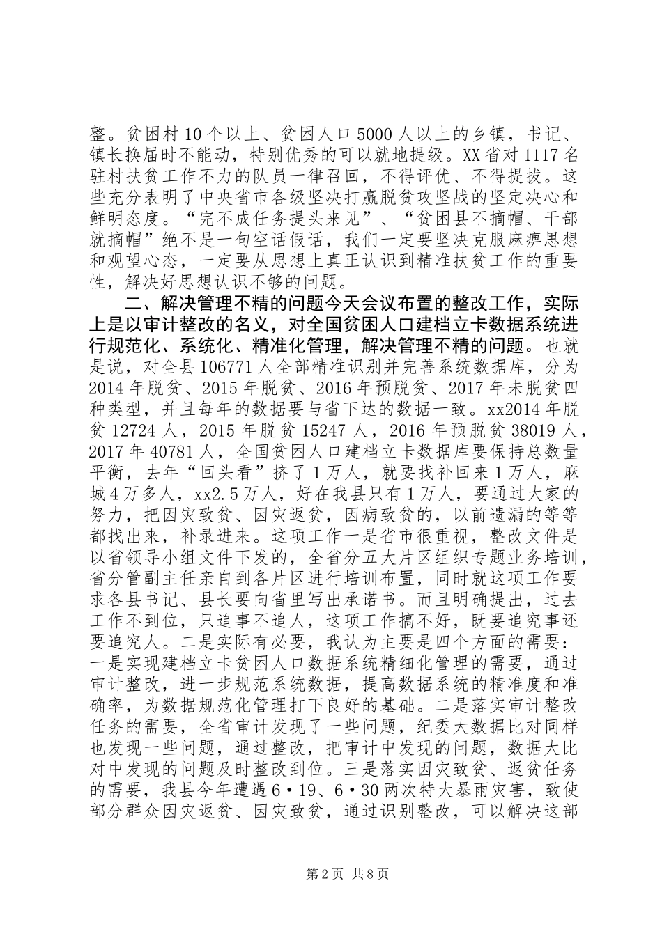全县贫困人口精准识别专题审计整改业务培训会讲话稿_第2页