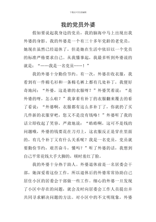 我的党员外婆