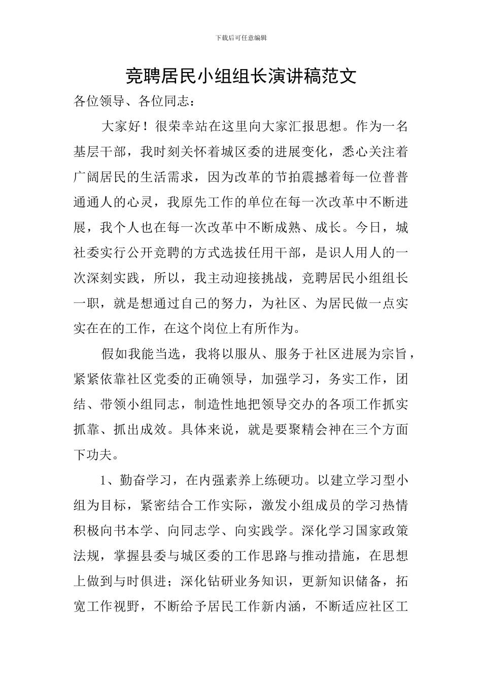 竞聘居民小组组长演讲稿范文_第1页