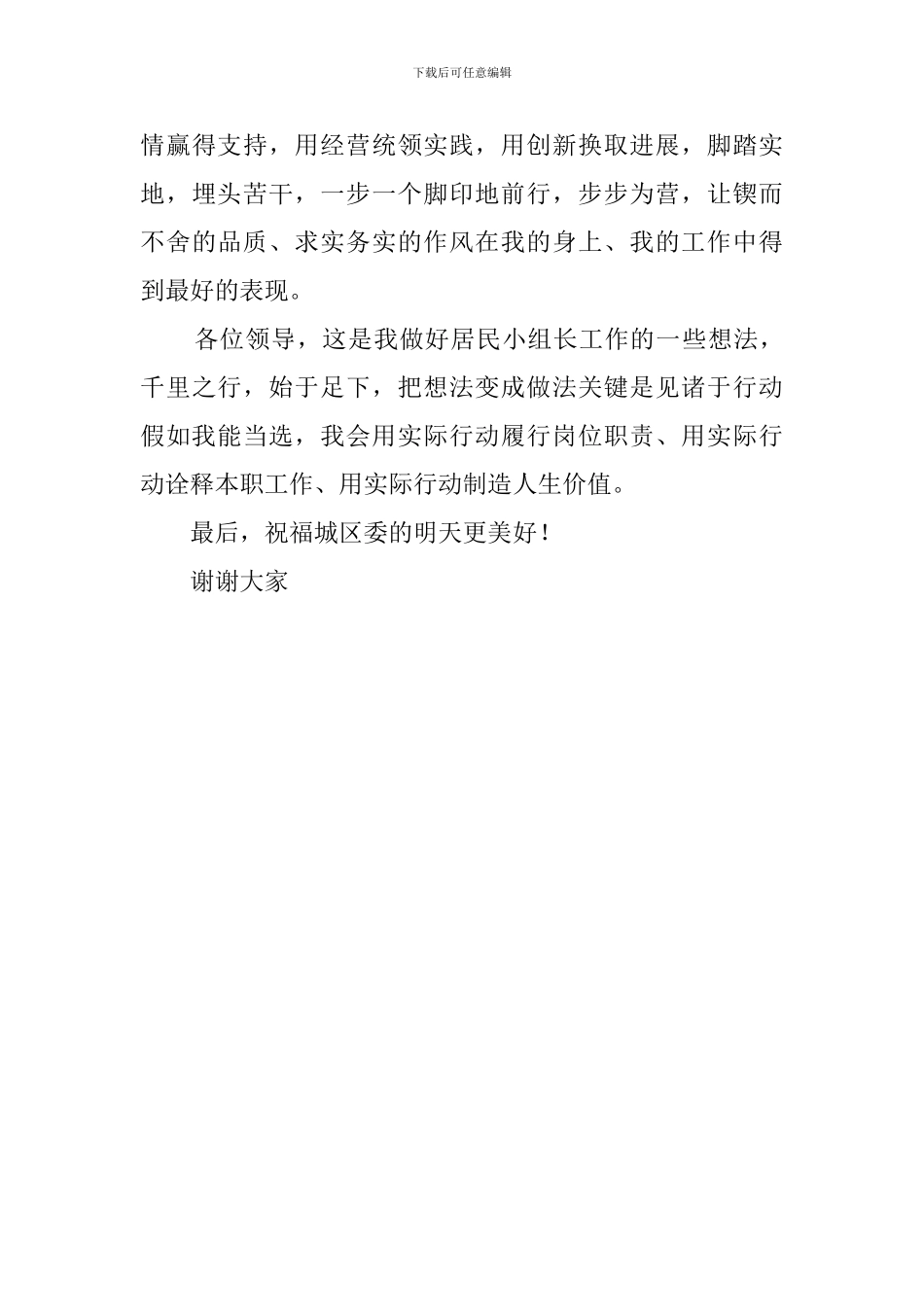竞聘居民小组组长演讲稿范文_第3页