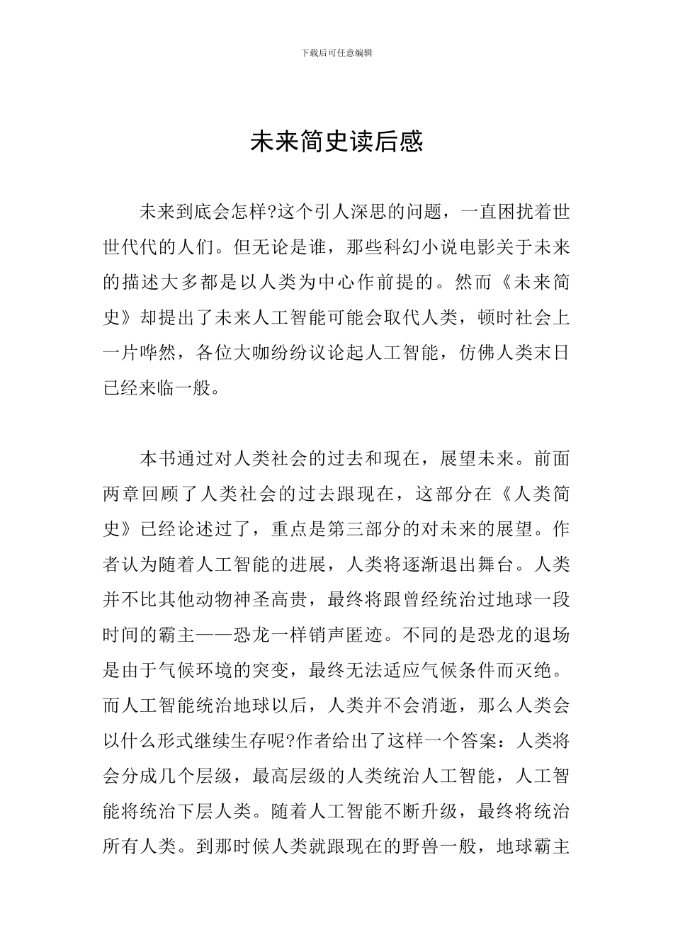 未来简史读后感_第1页