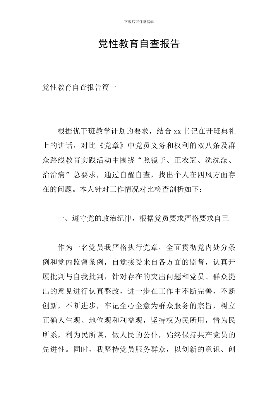 党性教育自查报告_第1页