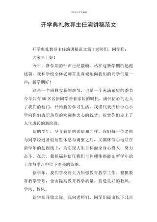 开学典礼教导主任演讲稿范文