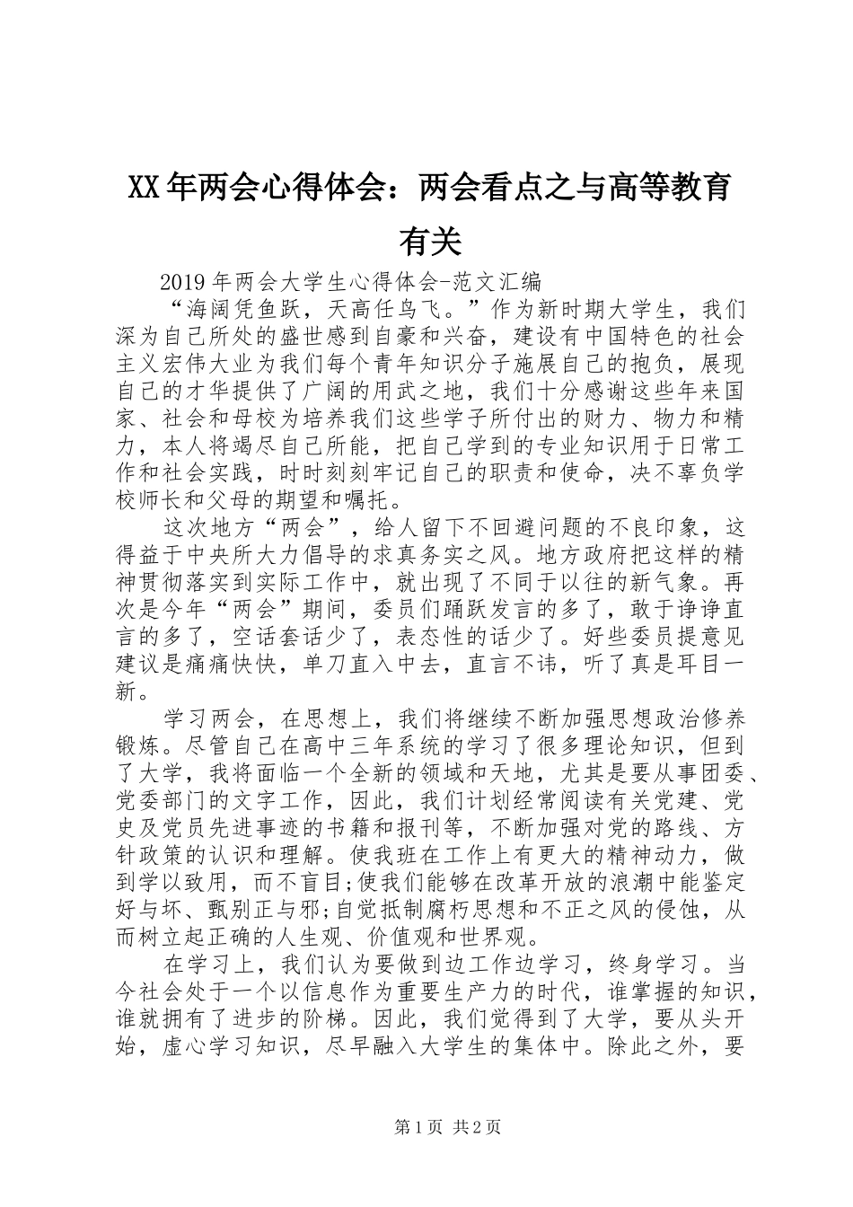 XX年两会心得体会：两会看点之与高等教育有关_第1页