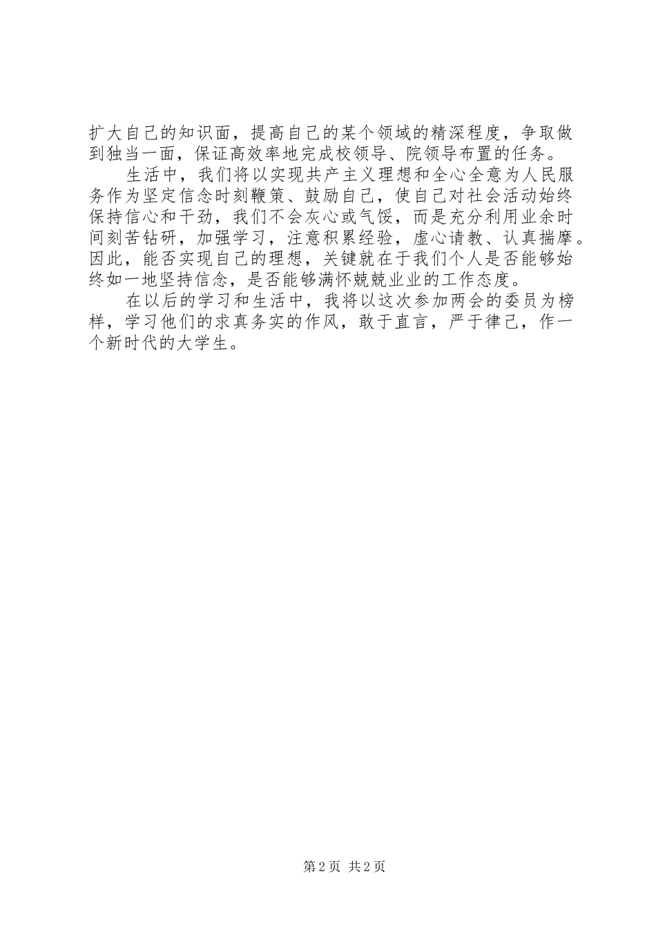 XX年两会心得体会：两会看点之与高等教育有关_第2页