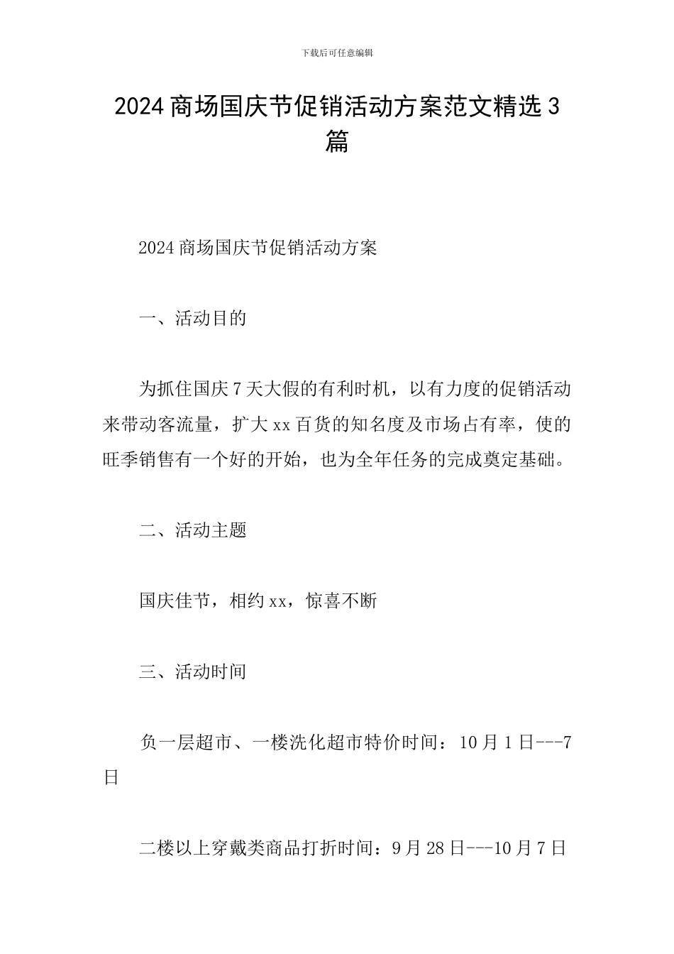 2024商场国庆节促销活动方案范文精选3篇_第1页